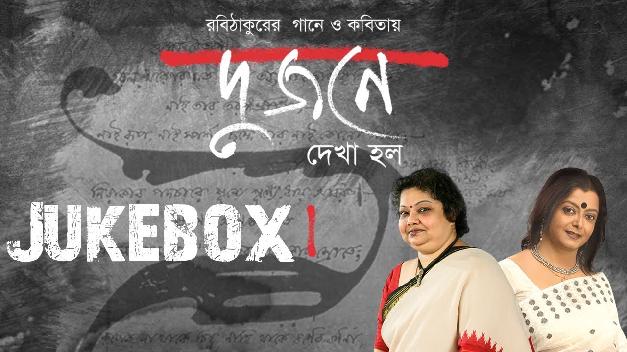Dujone Dekha Holo | Srabani Sen | Bratati Bandyopadhyay | Tagore | Poem |  Full Audio Jukebox