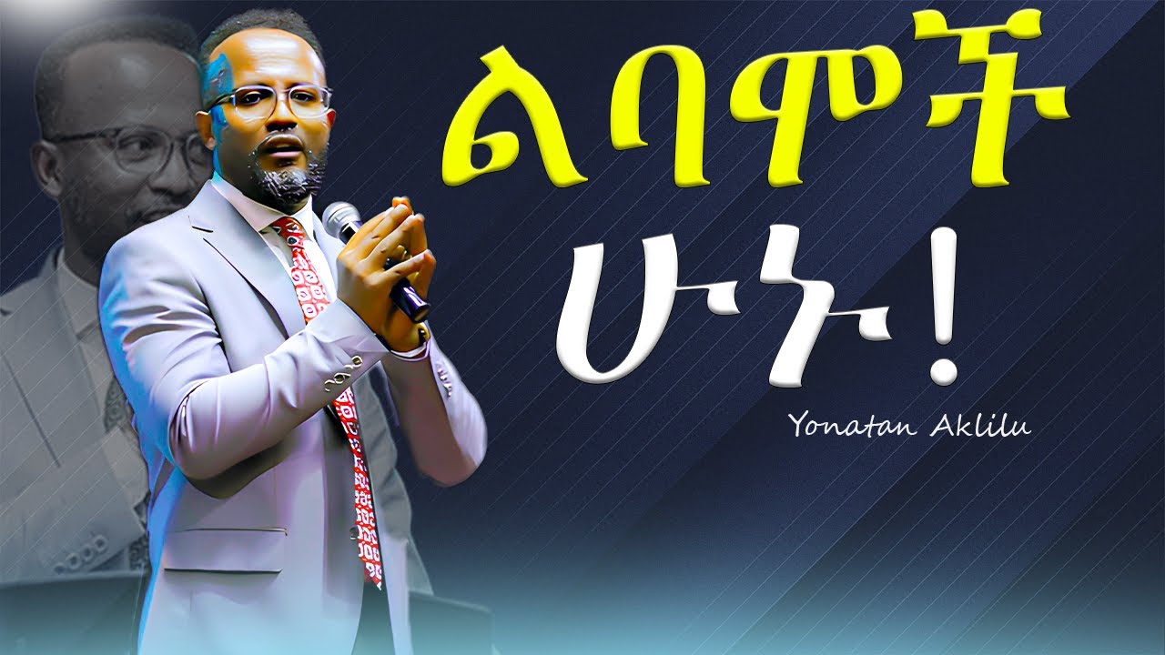 ልባሞች ሁኑ! || YONATAN AKLILU ||