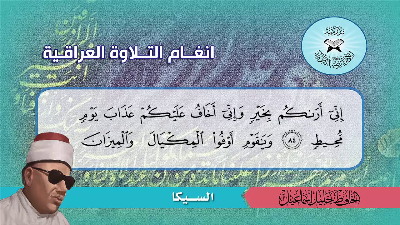 السيكا والحكيمي والركباني  - الحافظ خليل اسماعيل -  سورة هود