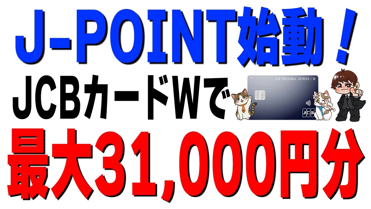 【1/13始動】OkiDoki→J-POINTへ！今JCBカードWを作ると最大31,000円相当もらえる件