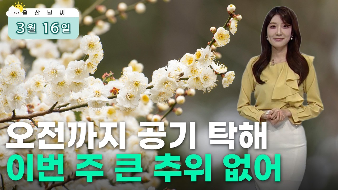 오전까지 공기 탁해… 이번 주 큰 추위 없어 (2026.03.16/뉴스투데이/울산MBC)