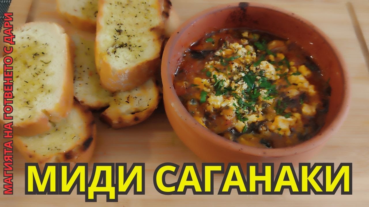 Миди Саганаки, mussels Saganaki, Muscheln Saganaki