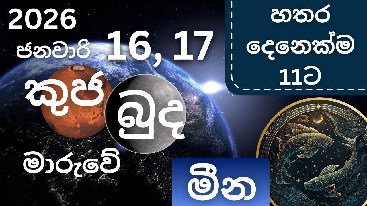 කුජ, බුද මාරු 2026 ජනවාරි 16, 17 මීන ලග්නයට, Kuja, Budha maru 2026 Janawari 16,17 Meena lagnayata