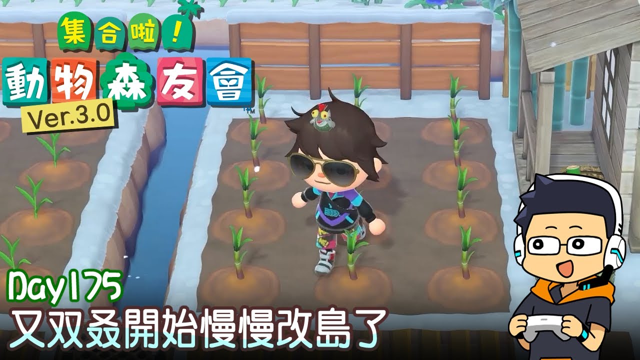 【阿薩】又双叒開始慢慢改島了【集合啦! 動物森友會 Day175】