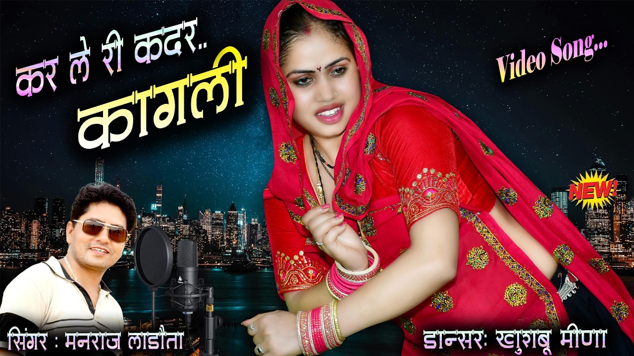 #Kar_Le_Ri_Kadar_Kaagli || कर ले री कदर कागली #manrajladota #khushboo_meena