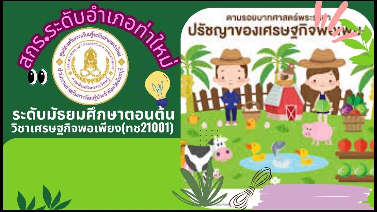 ทช 21001 เศรษฐกิจพอเพียง มัธยมศึกษาตอนต้น