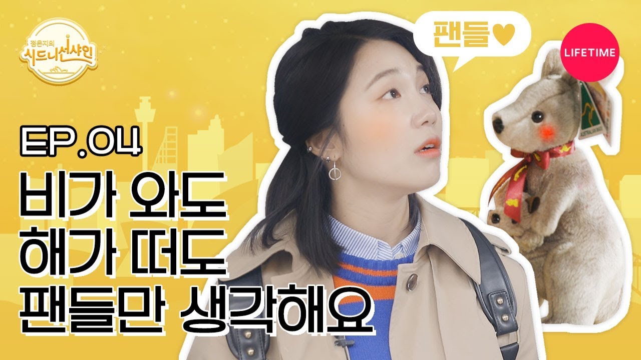 (Eng) 하루종일 팬들 생각뿐인 '팬 처돌이' 정은지의 시드니 도심 여행 (feat.선물) 🤭✨ [시드니 선샤인] EP.4