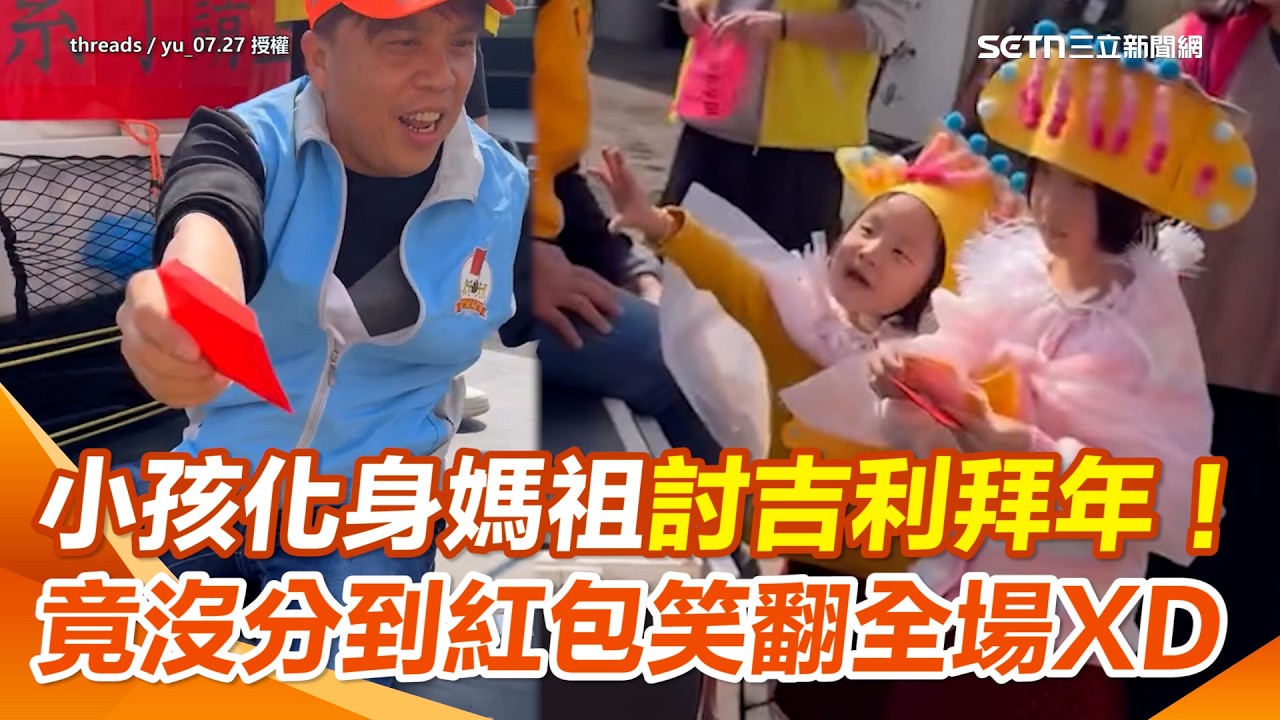 過年超鬧主題趴拜年！民眾辦「白沙屯媽祖主題趴」驚見兩尊小媽祖超萌！ 大家都拿紅包 媽祖本人卻兩手空空XD｜三立新聞網 SETN.com