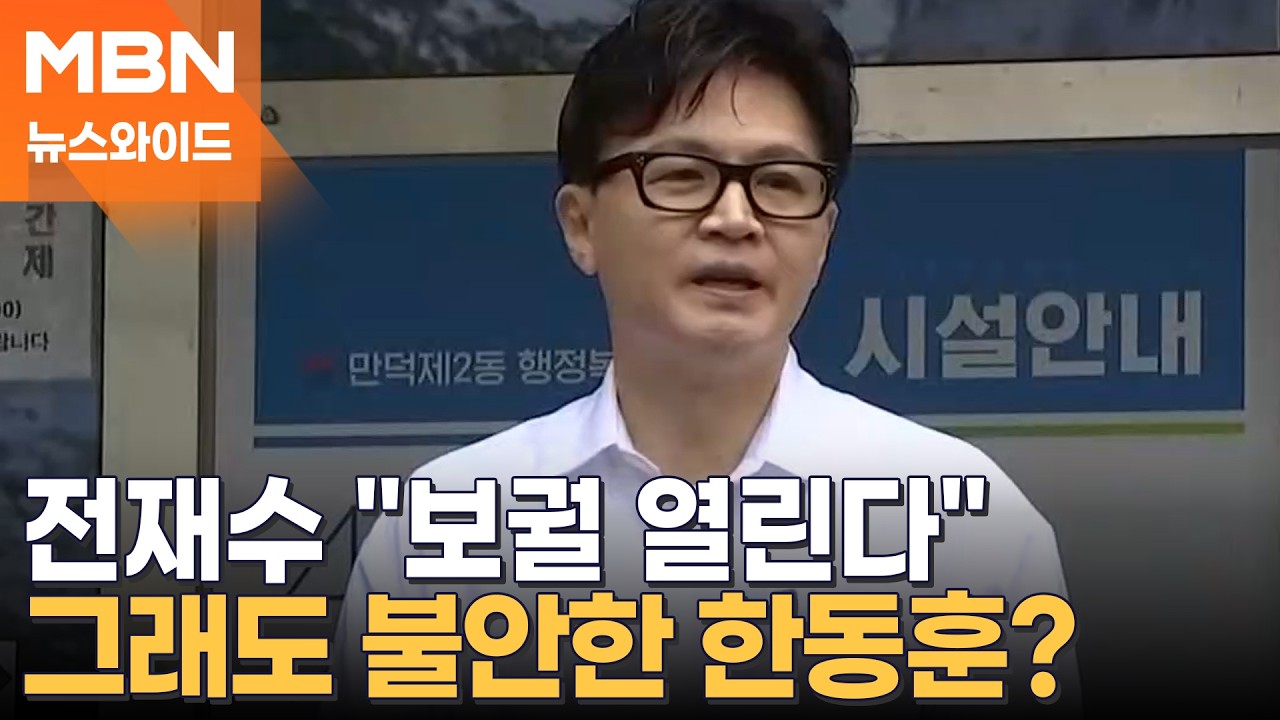 한동훈, 부산 이사했지만 '낙동강 오리알' 될까&hellip;보궐 무산 걱정에 초조? [뉴스와이드]