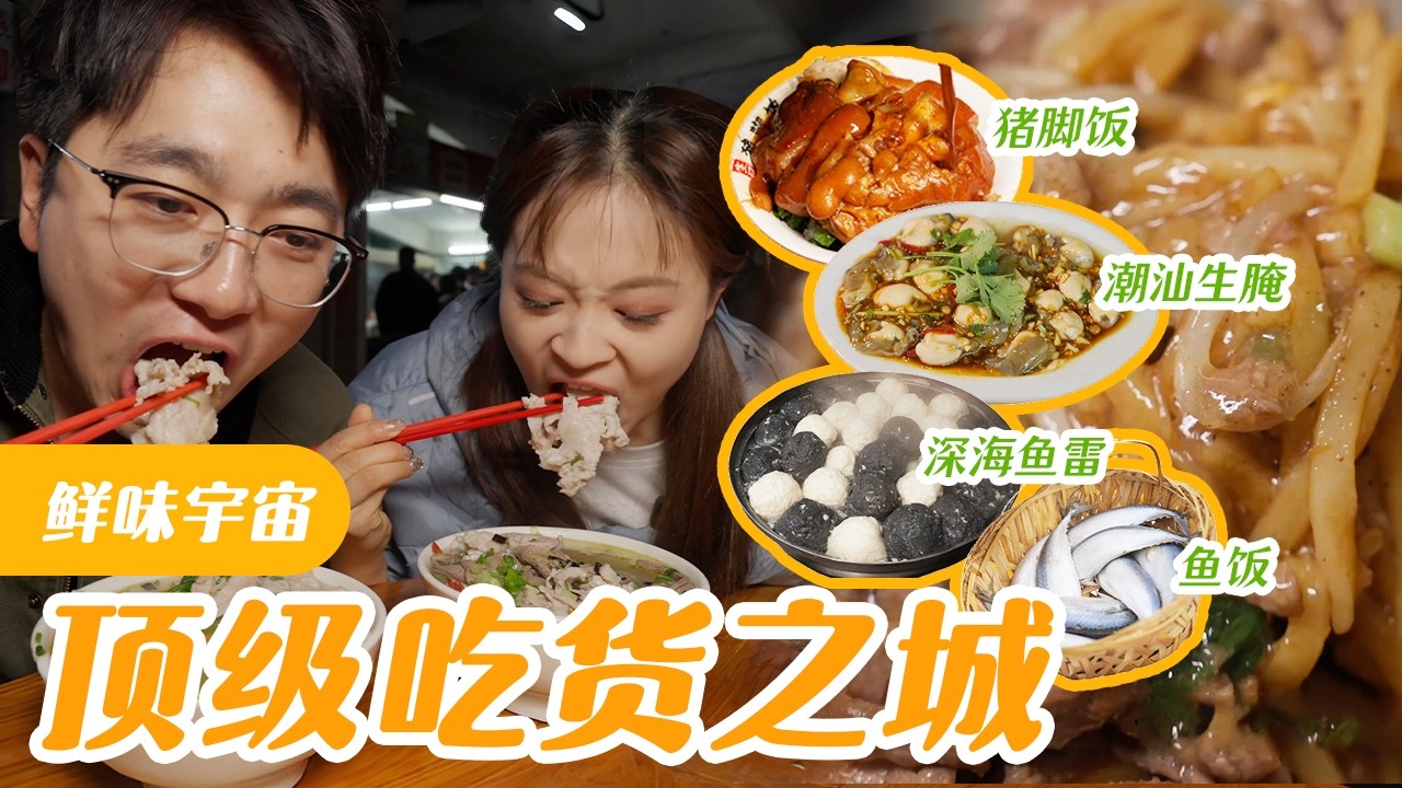 Shantou汕头人为了吃一口鲜究竟能有多疯狂？深海鱼雷 | 鱼饭 | 潮汕生腌 | 粿条 | 潮汕牛肉火锅 | 猪脚饭【盗月社 | 广东汕头】