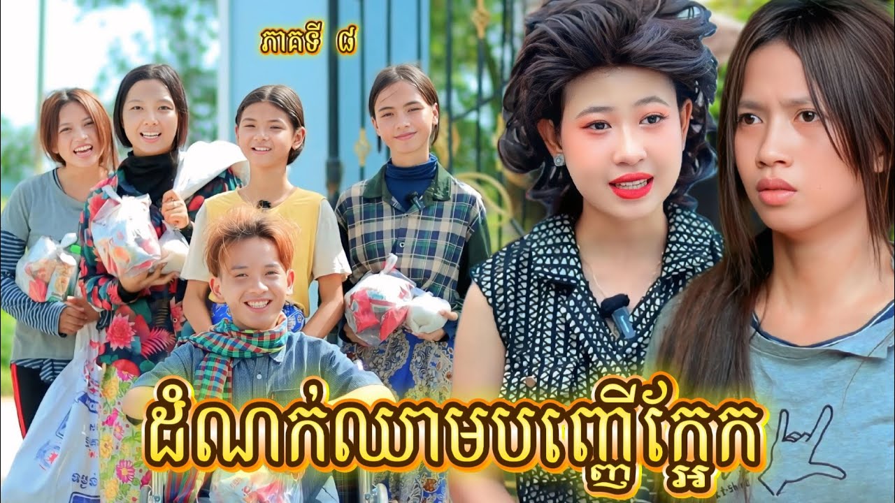 រឿង ដំណក់ឈាមបញ្ញើក្អែក ភាគទី8 by សាច់ដូងក្រអូប FaFa/New video from អរុណរះថ្មី Official