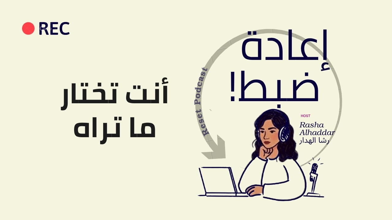 قوة النوايا والتركيز | كيف تبدأ في اختيار وتشكيل واقعك في الحياة؟