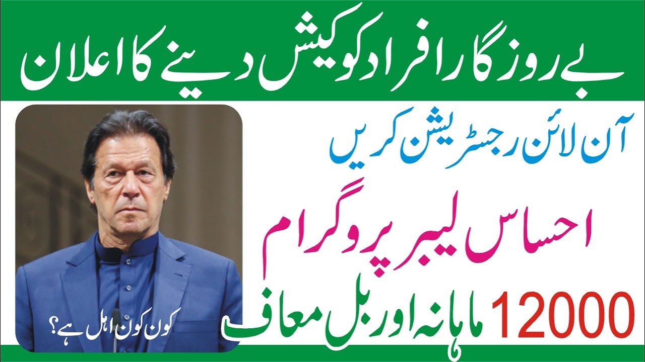 Ehsaas Labour Fund program Online Registration | How To apply for Ehsaas Labour program