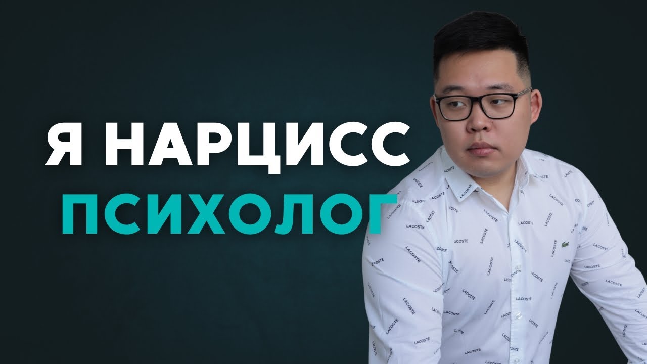 МИР НАРЦИССА: Каково быть нарциссом?