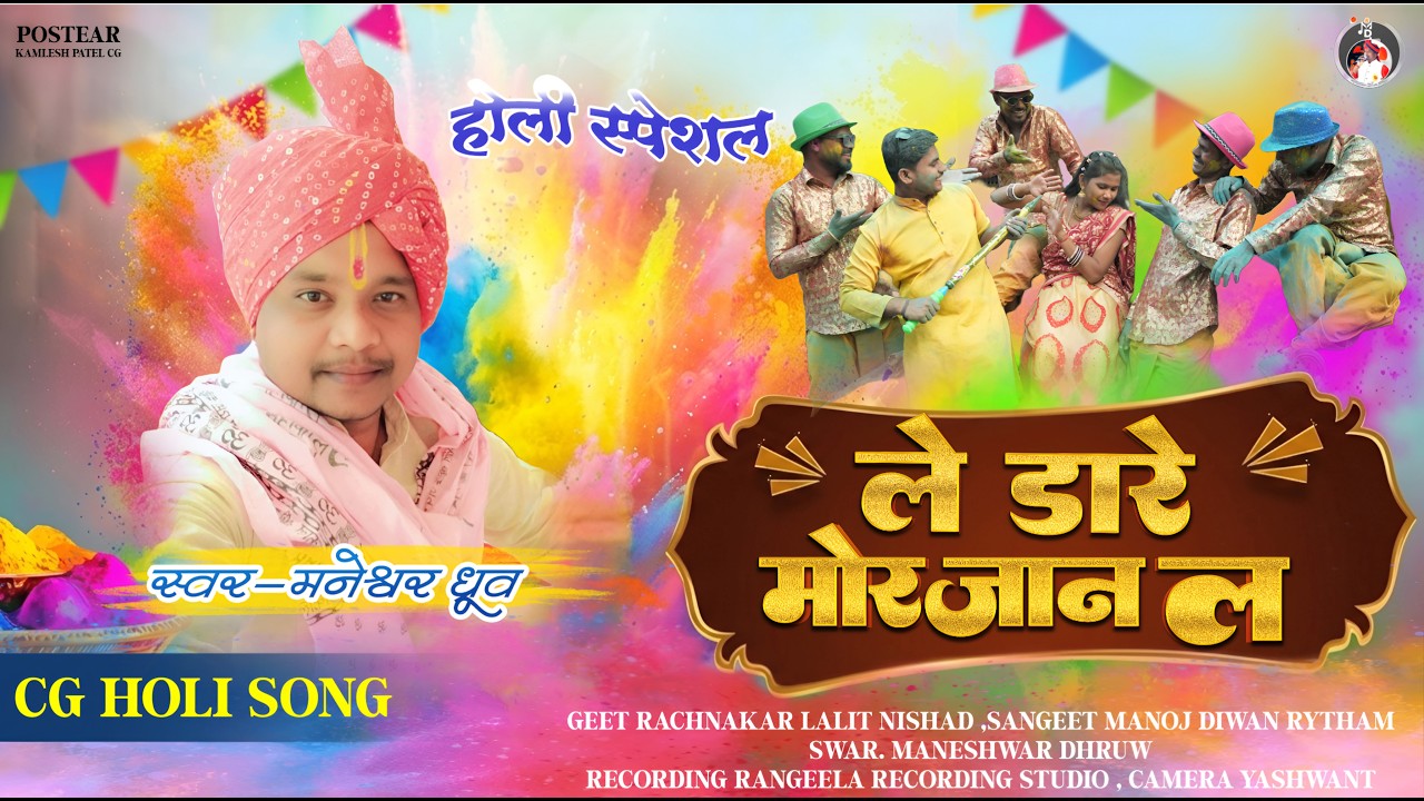 LE DARE MOR JAAN LA CG HOLI SONG 2026 गायक= मनेश्वर ध्रुव