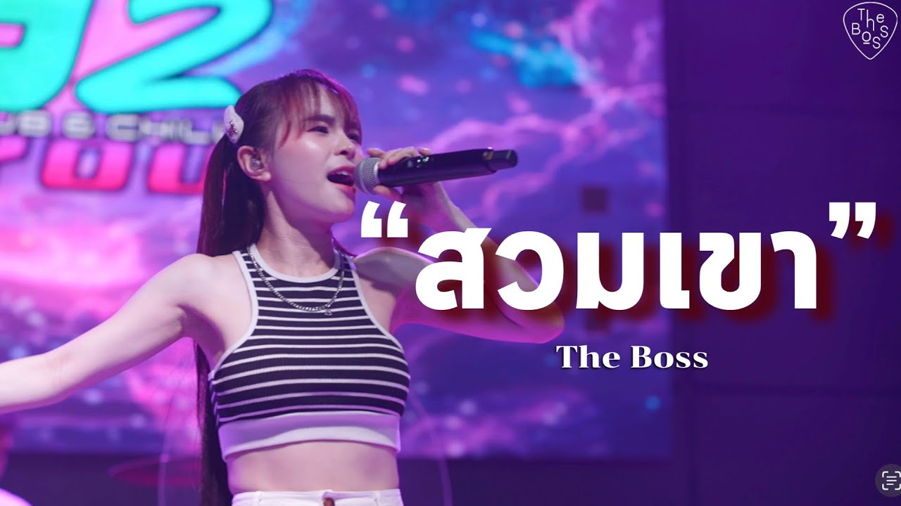 สวมเขา - Bowkey The Boss | Original แพรว จีรวรรณ