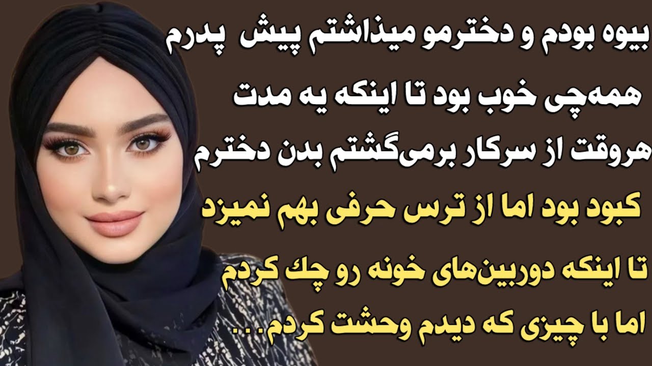 بیوه بودم و دخترمو میزاشتم پیش پدرم،همه چی خوب بود تا اینکه یه مدت هر وقت از سرکار برمیگشتم بدن
