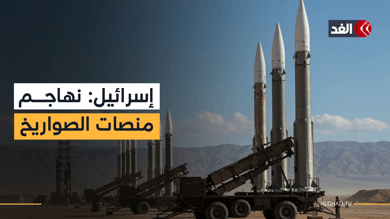 الجيش الإسرائيلي يعلن بدء هجمات جوية على منصات إطلاق صواريخ إيرانية