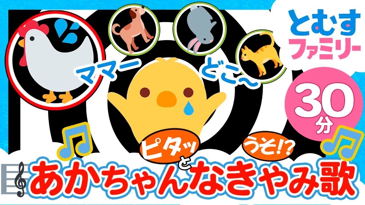 【あかちゃん泣きやむ😊30分連続】泣くのを忘れて夢中でバンバン！　まいごのヒヨコはどうなるの？　赤ちゃんなきやみ歌『いないいないバンバン』