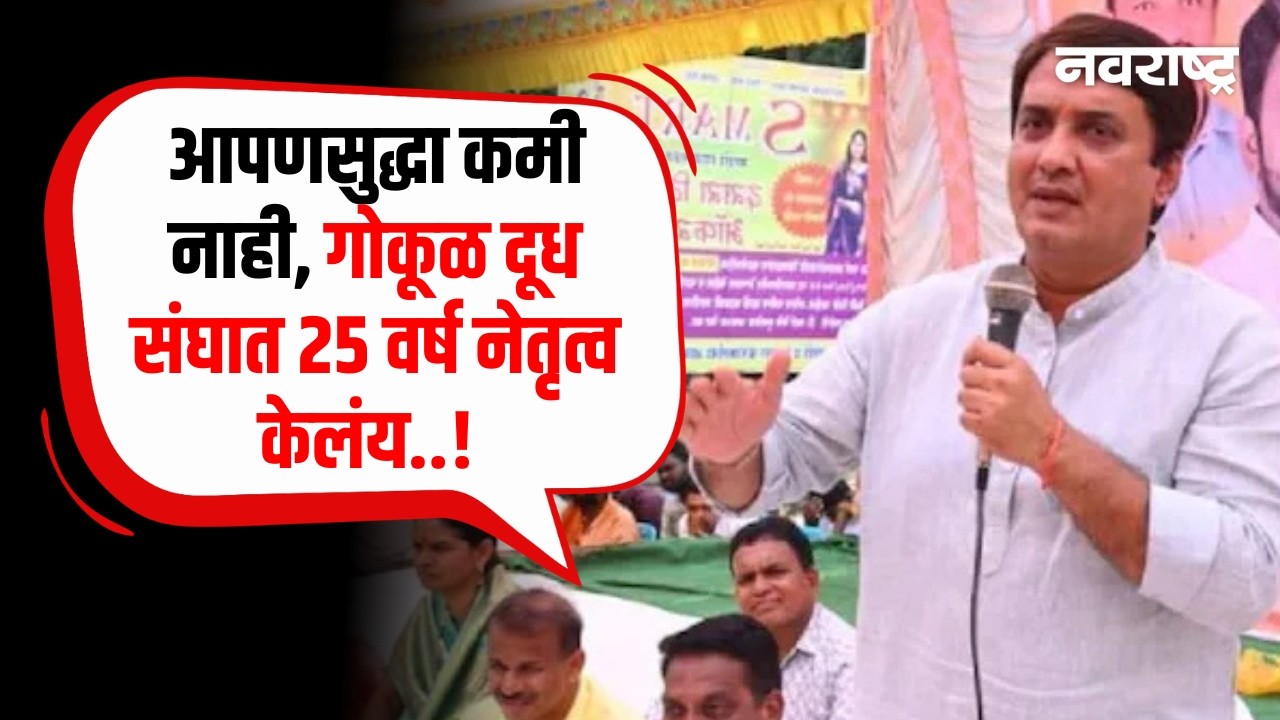 Kolhapur : गोकूळ दूध संघाच्या निवडणुकीत महाविकास आघाडी एकच शत्रू | Dhananjay Mahadik