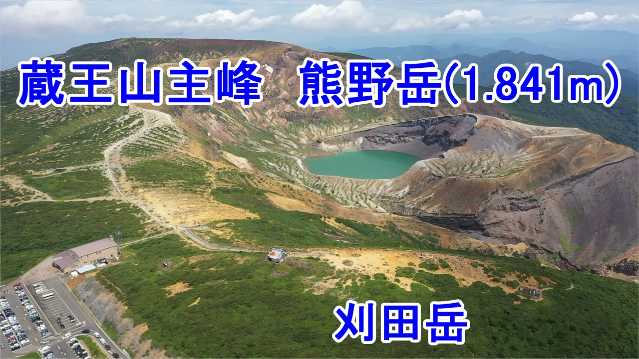 4K  蔵王山トレッキング  　主峰：熊野岳山頂(絶景絶景)は、 360度のパノラマ展望　😂最高😊