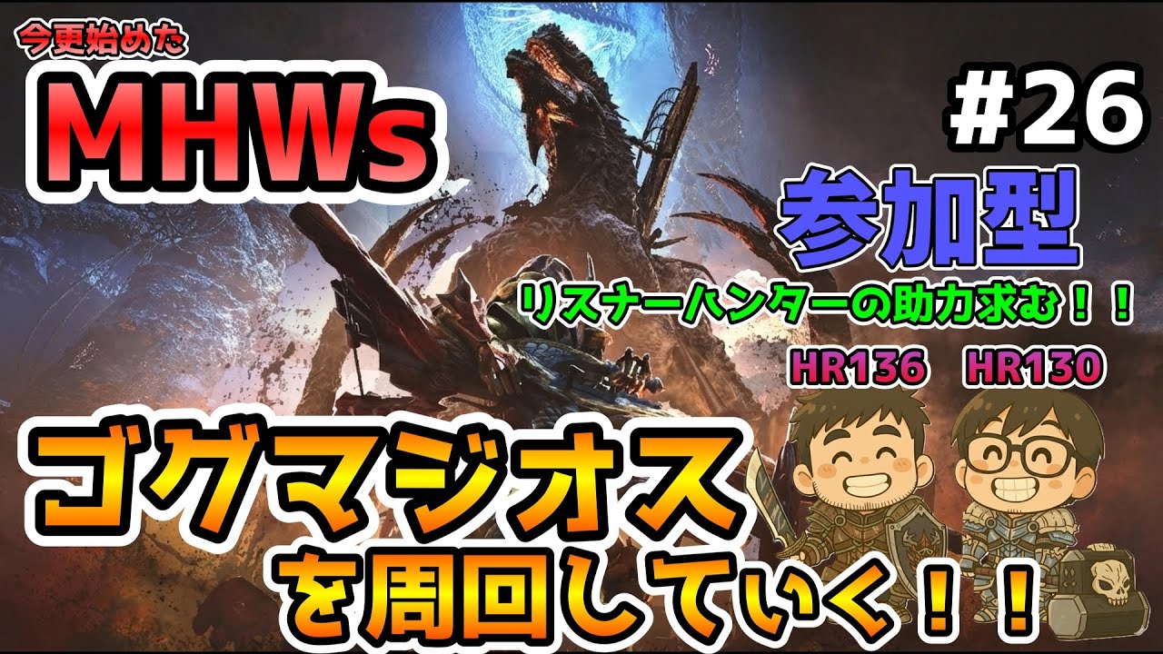 【MHWs】　ゴグマジオスを周回していく！！　#26　～みんなとひと狩り行きたいんじゃ～　【ワイルズ】【モンハン】
