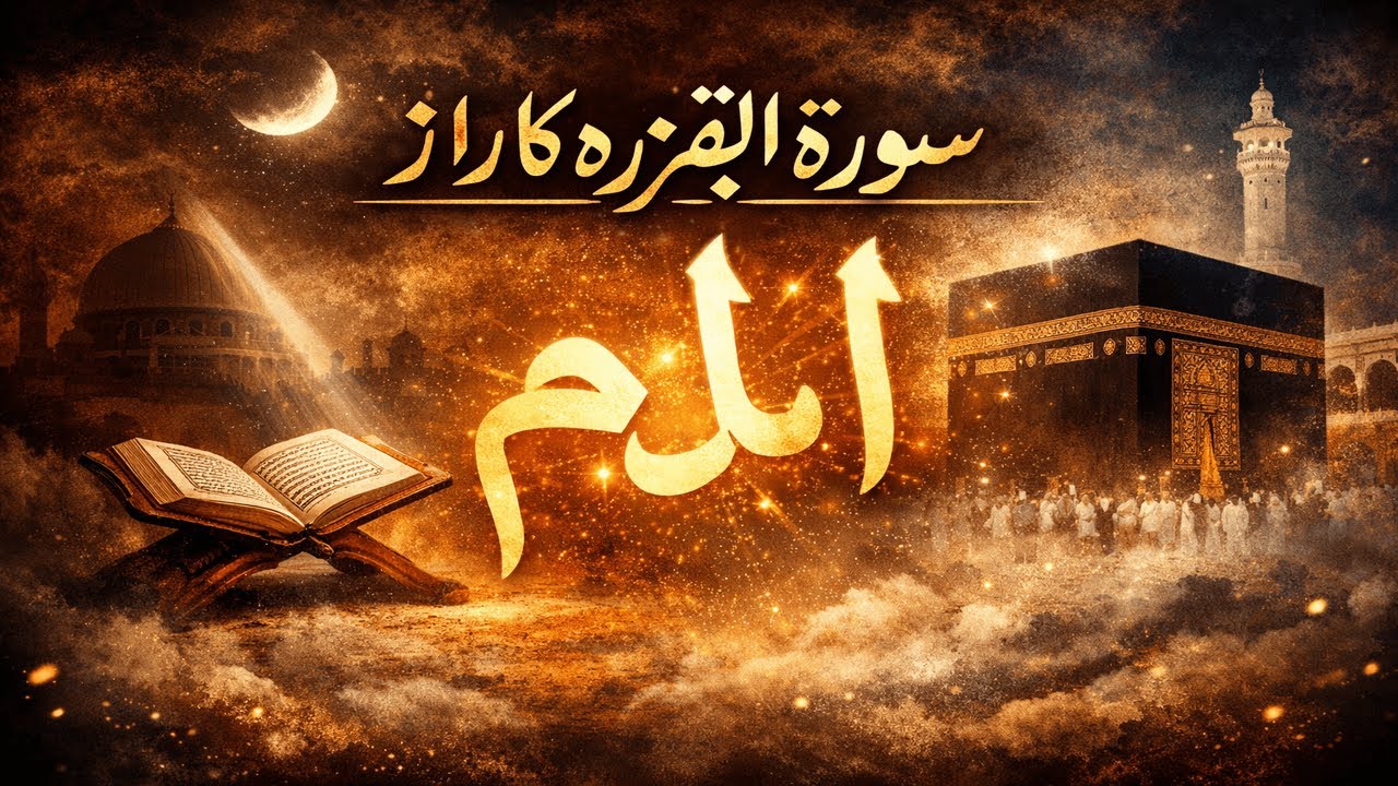 The Secret of Surah Al Baqarah | The Mystery of Alif Lam Mim