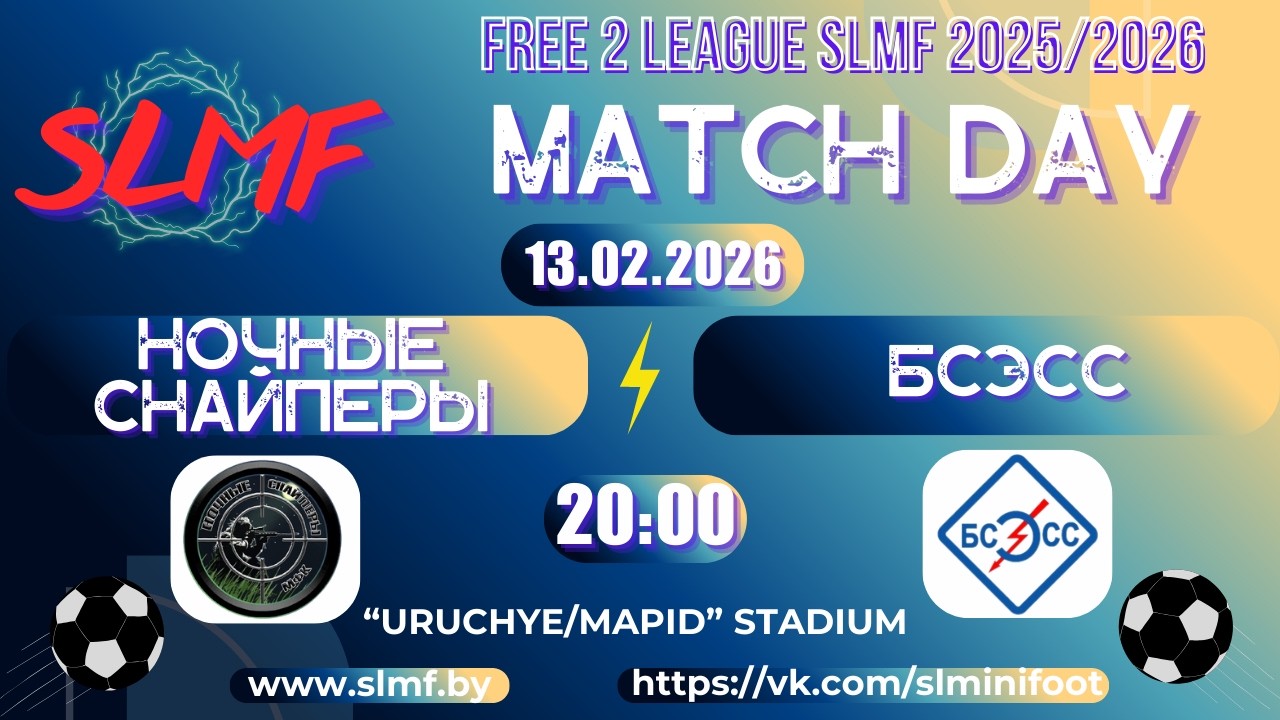 Ночные снайперы - БСЭСС (FREE 2 LEAGUE SLMF 2025/2026)