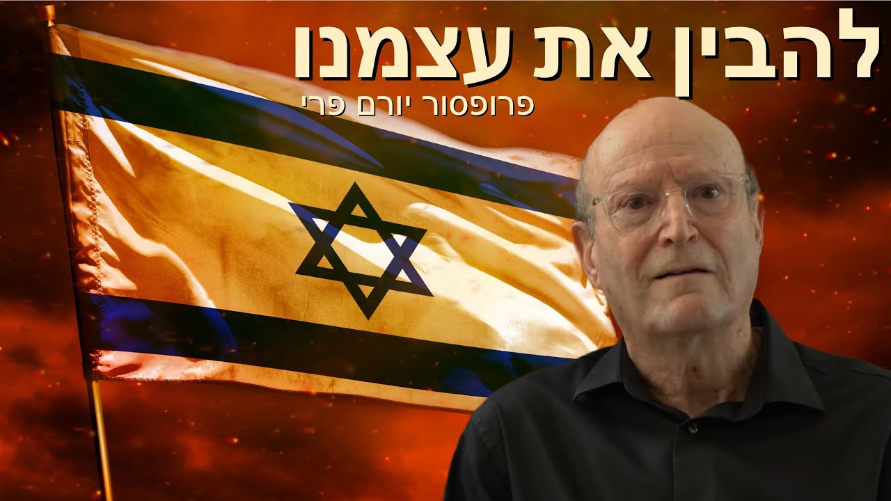 הרצאתו של פרופ' יורם פרי בפני פורום אגסי - להבין את עצמנו