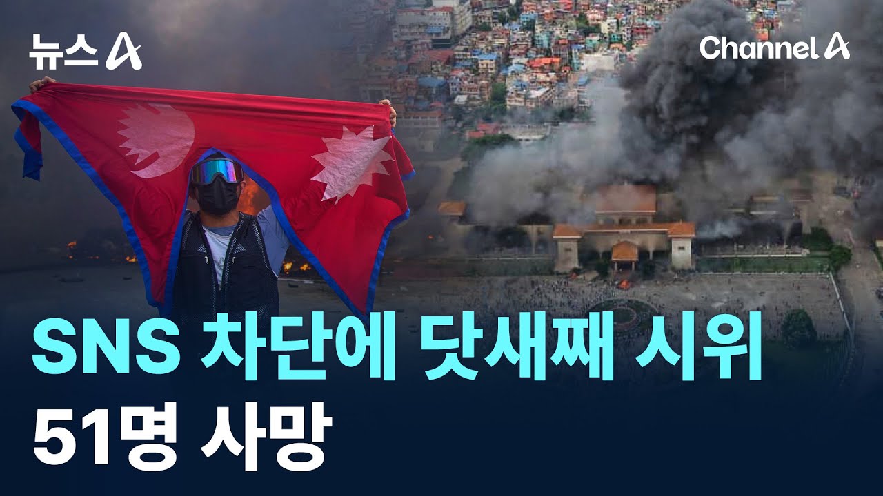 SNS 차단에 네팔 닷새째 시위&hellip;51명 사망 / 채널A / 뉴스A
