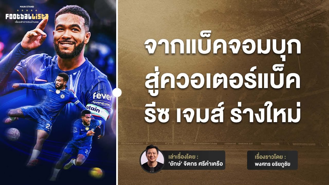 รีซ เจมส์  ลดระดับบุกแหลก เพื่อแลกกับการยืนระยะ | Footballista Ep.1187
