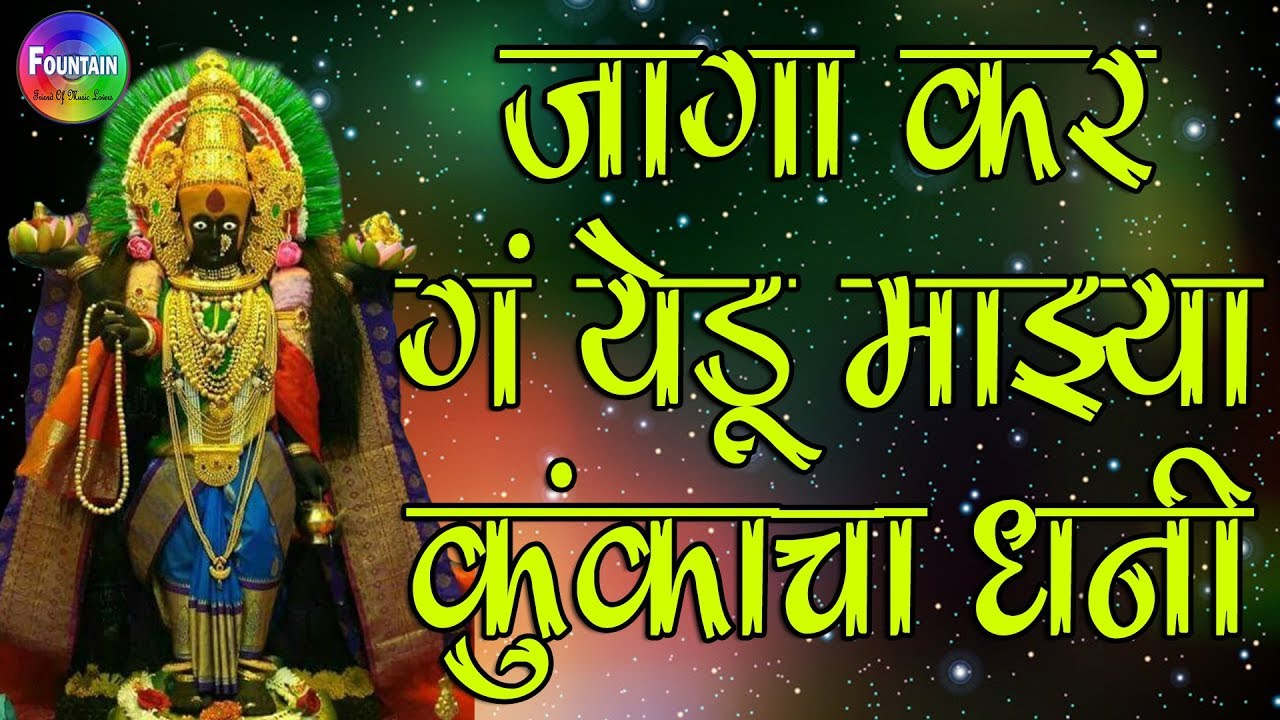 Jaga Kar G Yedu Mazya Kunkacha Dhani | जागा कर गं येडू माझ्या कुंकाचा धनी  | Tulja bhavani songs.
