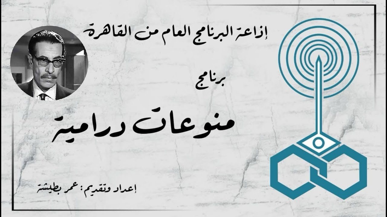 إذاعة البرنامج العام - برنامج منوعات درامية - تقديم عمر بطيشة (62)