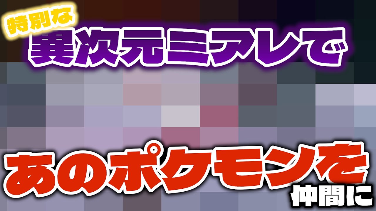 【2個目！】特別な異次元ミアレって確率どのくらい？【ポケモンレジェンズZA/M次元ラッシュ】#14 番外編