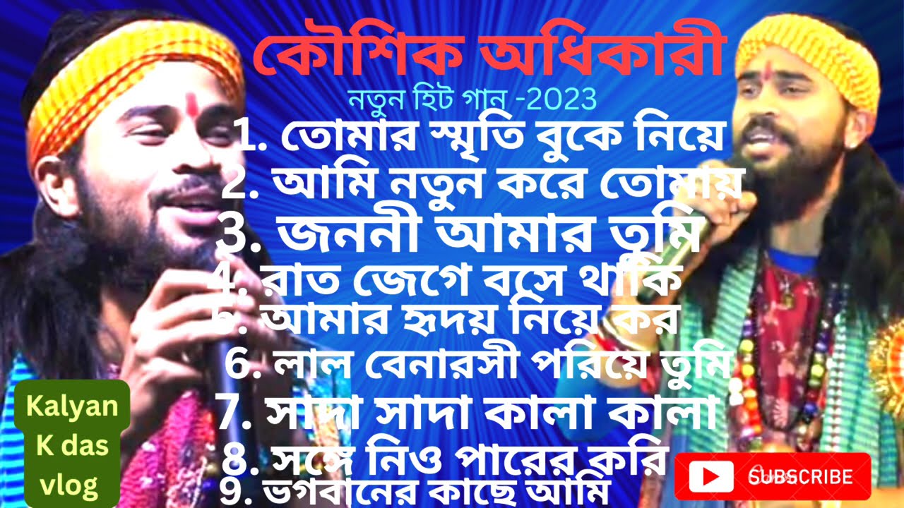 কৌশিক অধিকারী সুপার হিট বাউল গানের অ্যালবম -২০২৪. Koushik Adhikari Super Hit Album song - 2024...