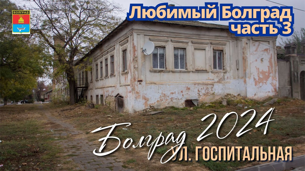 Болград 2024, ул Госпитальная 7, путь к Собору, магазин 