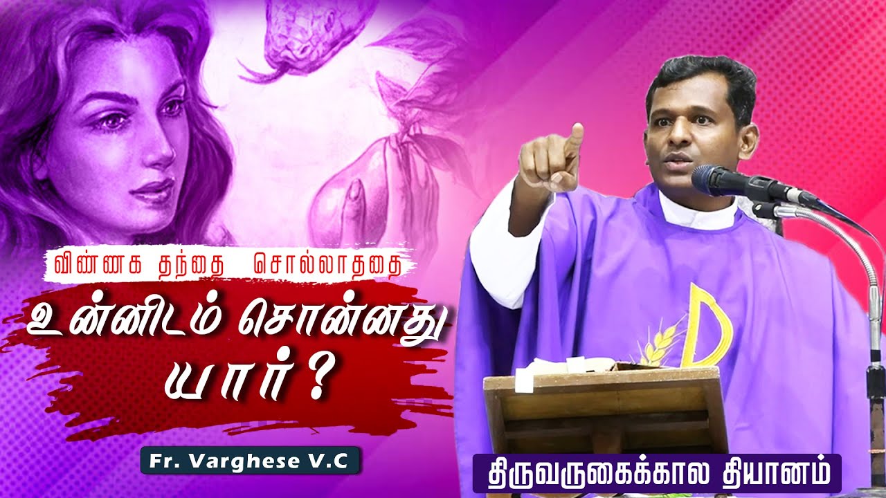 DM - 35 | உன்னிடம் சொன்னது யார் ? | Fr. Varghese V.C Elavur  | Word of God Advent Retreat Part -1
