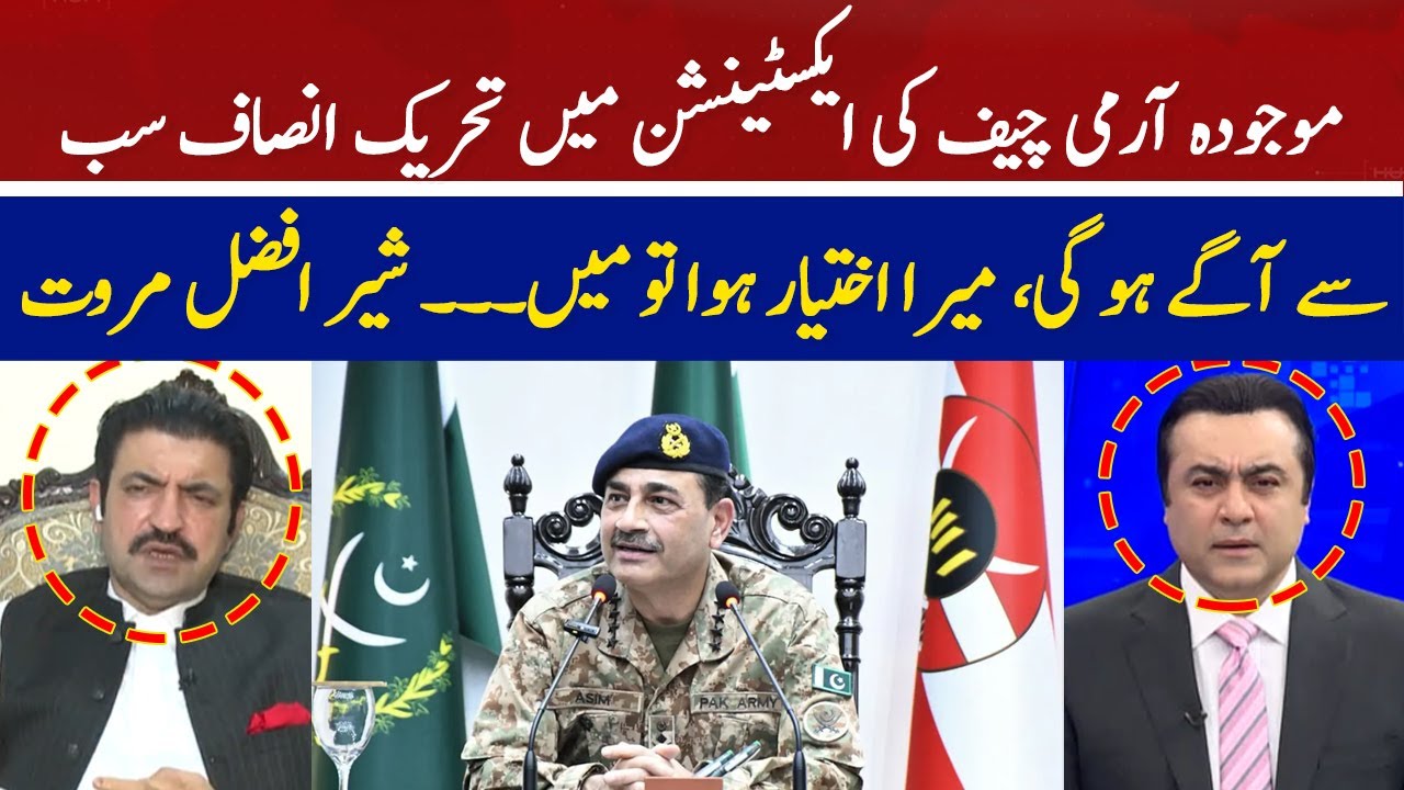 PTI Will Lead the Way in the Current Army Chief's Extension | Sher Afzal Marwat