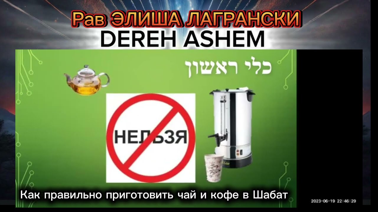 ❓Как приготовить 🫖ЧАЙ и ☕КОФЕ в шабат и не нарушить Аллаху. 🤓рав Элиша Лагрански.  🕎Дерех Ашем