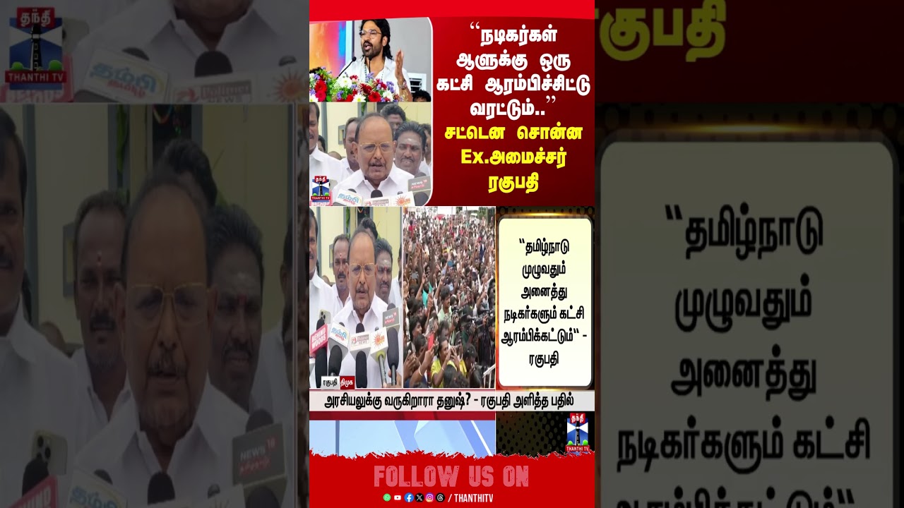 Actordhanush | DMK | Dhanush | TamilCinema | TNPolitics | ThanthiTV