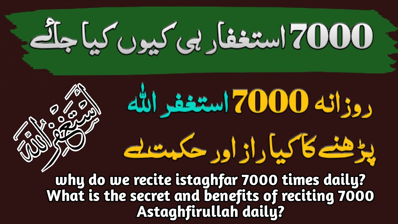 benefits to recite 7000 astaghfirullah daily | astaghfar ki fazilat