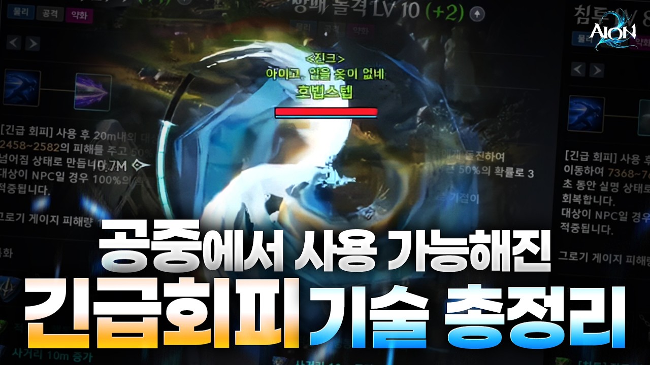 [아이온2] 공중에서 사용 가능해진 긴급회피 기술 총정리!