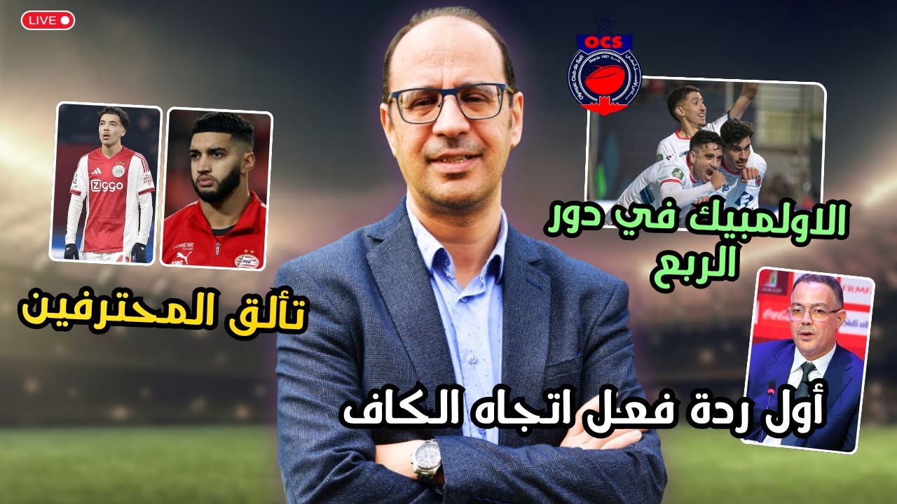 ردة فعل نارية من لقجع بعد نهائي الكان 🚨 اتجاه الكاف وتأهل تاريخي لأولمبيك آسفي 🇲🇦🔥