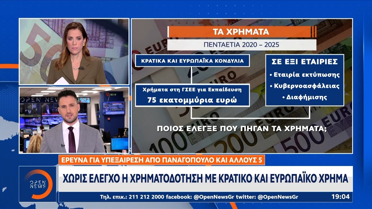 Στον εισαγγελέα το πόρισμα για Παναγόπουλο και άλλους πέντε | Ethnos