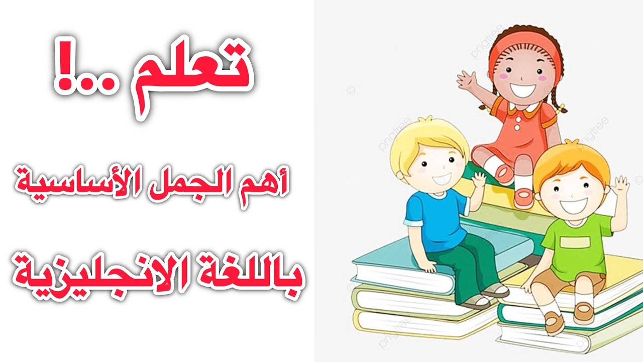 تعلم أهم الجمل الأساسية باللغة الإنجليزية 📚📚