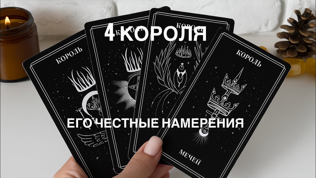 4 Короля ❤️‍🔥 Его честные намерения 💕🔞