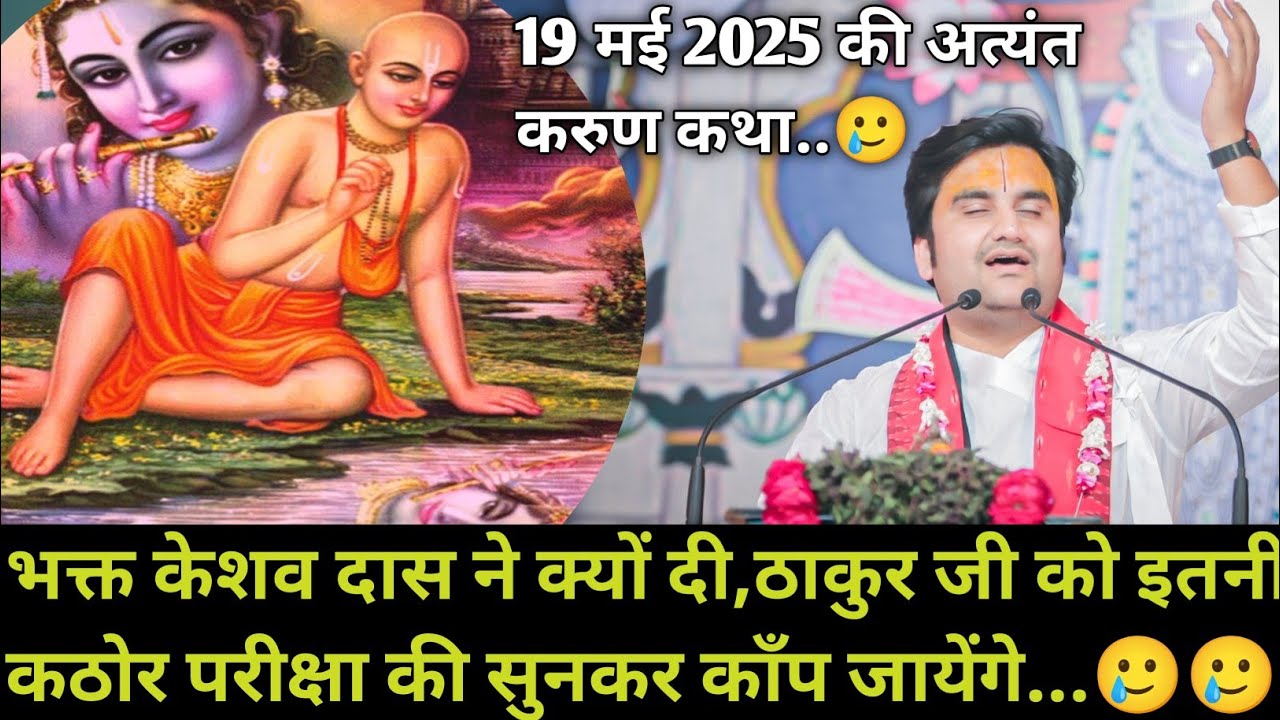 भक्त केशव दास ने क्यों दी,ठाकुर जी को इतनी कठोर परीक्षा की सुनकर काँप जायेंगे| indresh Maharaj katha