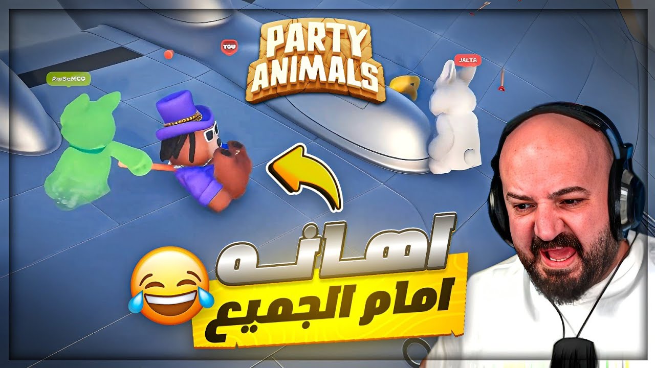 اوسم مسح فيني الارض ! 😂 تحدي 400$ Party Animals ! 🤣🔥
