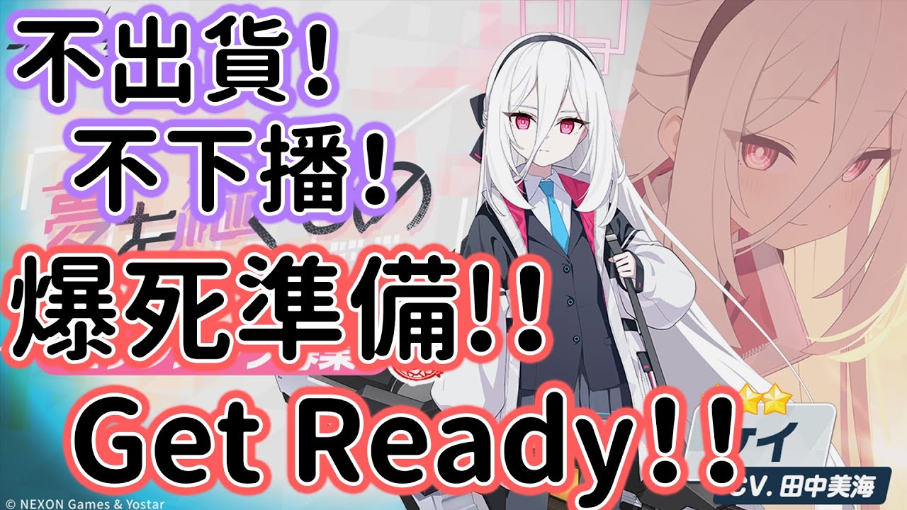 【狠評/蔚藍檔案日服】今天是什麼日子？是抽老婆之日！【蔚藍檔案】