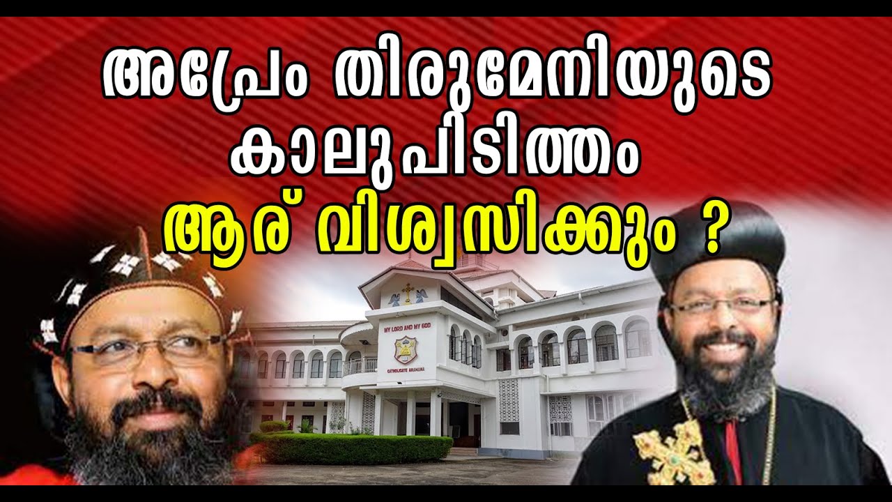 പാത്രിയർക്കീസ് കാരിയുടെ പേര് ലിസ്റ്റിലുണ്ട് , അപ്രേം തിരുമേനി നുണ പറയുന്നു , ഇതാ തെളിവ്